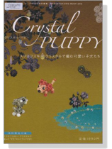 Crystal Puppyクリスタル‧パピー スワロフスキー‧クリスタルで編む可愛い子犬たち Crystal Puppyクリスタル‧パピー スワロフスキー‧クリスタルで編む可愛い子犬たち