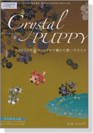 Crystal Puppyクリスタル‧パピー スワロフスキー‧クリスタルで編む可愛い子犬たち