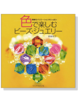 色で楽しむビーズ‧ジュエリー 色で楽しむビーズ‧ジュエリー