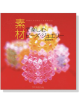 素材で楽しむビーズ‧ジュエリー 素材で楽しむビーズ‧ジュエリー