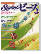 スタイリッシュビーズ Stylishビーズ Vol.1 スタイリッシュビーズ Stylishビーズ Vol.1