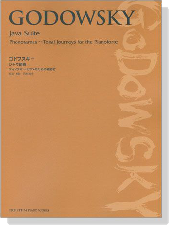 Godowsky【Java Suite】ゴドフスキー ジャワ組曲 フォノラマ~ピアノのための音紀行