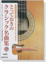 ソロ‧ギターで奏でる とっておきのクラシック名曲集【CD+樂譜】