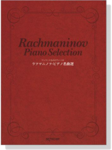 Rachmaninov【Piano】Selection ワンランク上のピアノ・ソロ ラフマニノフ・ピアノ名曲選