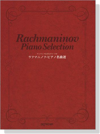 Rachmaninov【Piano】Selection ワンランク上のピアノ・ソロ ラフマニノフ・ピアノ名曲選