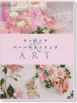 ラッピング & ペーパークイリング ART ラッピング & ペーパークイリング ART