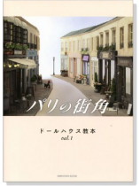 ドールハウス教本【Vol. 1】パリの街角 ドールハウス教本【Vol. 1】パリの街角