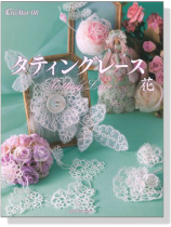 タティングレース 花 タティングレース 花