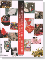 地球屋 つるし飾りの作り方 (中級‧上級‧応用編) 地球屋 つるし飾りの作り方 (中級‧上級‧応用編)