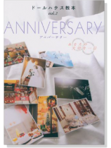 ドールハウス教本【Vol. 2】アニバーサリー あなたの大切な一日 ドールハウス教本【Vol. 2】アニバーサリー あなたの大切な一日