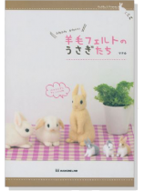 ふわふわ かわいい 羊毛フェルトのうさぎたち ふわふわ かわいい 羊毛フェルトのうさぎたち