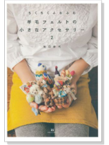 ちくちくふわふわ 羊毛フェルトの小さなアクセサリー 2 ちくちくふわふわ 羊毛フェルトの小さなアクセサリー 2