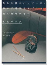 恋も仕事もハッピーに。編んで運気をあげよう編み物セラピー 冬糸バッグ