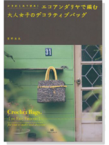 かぎ針1本で簡単!エコアンダリヤで編む大人女子のデコラティブバッグ かぎ針1本で簡単!エコアンダリヤで編む大人女子のデコラティブバッグ
