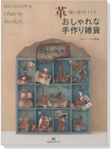 革使いがポイント おしゃれな手作り雑貨 革使いがポイント おしゃれな手作り雑貨