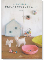 ニードルとお湯を使った 羊毛フェルトのやさしいテクニック