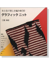 糸と色で楽しむ編み柄50 グラフィックニット 糸と色で楽しむ編み柄50 グラフィックニット
