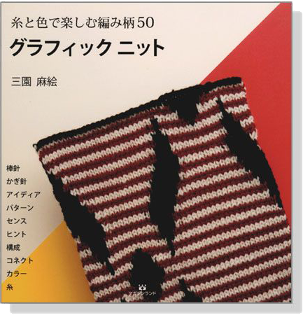 糸と色で楽しむ編み柄50 グラフィックニット