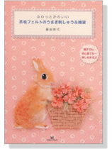 羊毛フェルトのうさぎ刺しゅう&雑貨 羊毛フェルトのうさぎ刺しゅう&雑貨