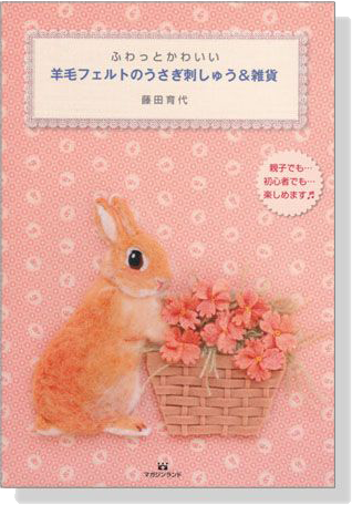羊毛フェルトのうさぎ刺しゅう&雑貨 羊毛フェルトのうさぎ刺しゅう&雑貨