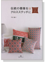 伝統の模様をクロスステッチに 伝統の模様をクロスステッチに