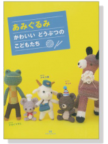 あみぐるみ かわいい どうぶつの こどもたち あみぐるみ かわいい どうぶつの こどもたち