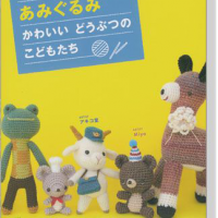 あみぐるみ かわいい どうぶつの こどもたち