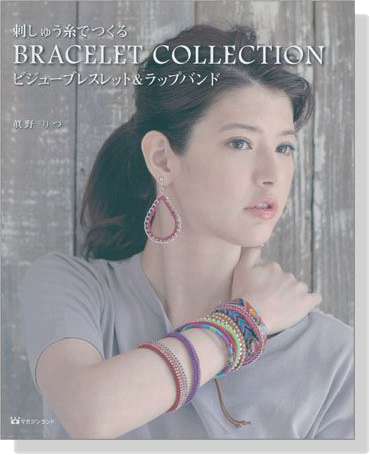 刺しゅう糸でつくる Bracelet Collection ビジューブレスレット&ラップバンド