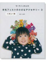 ちくちくふわふわ 羊毛フェルトの小さなアクセサリー 3 ちくちくふわふわ 羊毛フェルトの小さなアクセサリー 3