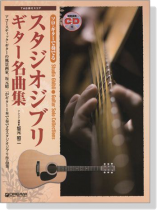 スタジオジブリ ギター名曲集【CD+樂譜】 スタジオジブリ ギター名曲集【CD+樂譜】