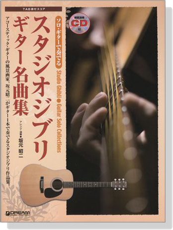 スタジオジブリ ギター名曲集【CD+樂譜】