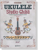 模範演奏CD付 ウクレレ・スタジオジブリ【CD+樂譜】