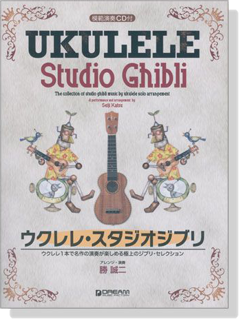 模範演奏CD付 ウクレレ・スタジオジブリ【CD+樂譜】