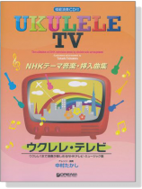 模範演奏CD付 ウクレレ テレビ NHKテーマ音楽・挿入曲集【CD+樂譜】