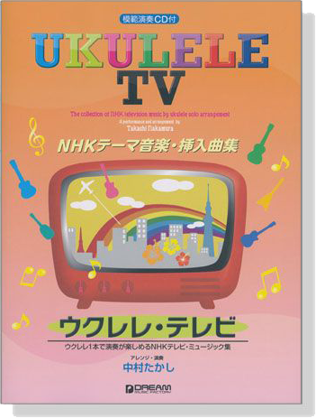 模範演奏CD付 ウクレレ テレビ NHKテーマ音楽・挿入曲集【CD+樂譜】