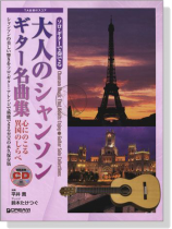 大人のシャンソン ギター名曲集【CD+樂譜】 大人のシャンソン ギター名曲集【CD+樂譜】