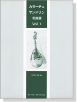 カラーチェ マンドリン名曲選 Vol.1，2，3 日比野俊道｜音楽、楽譜