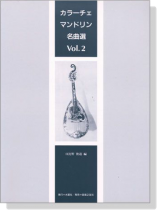 カラーチェマンドリン名曲選 Vol.2