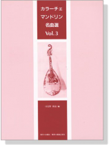 カラーチェマンドリン名曲選 Vol.3 カラーチェマンドリン名曲選 Vol.3
