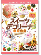 スイーツデコリーナ スイーツデコリーナ