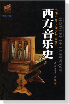 西方音樂史【修訂版】(簡中)