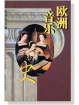 歐洲音樂史 (簡中) 歐洲音樂史 (簡中)