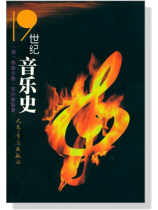 十九世紀音樂史(簡中) 十九世紀音樂史(簡中)