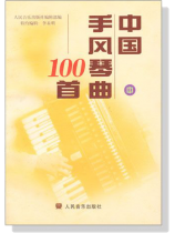 中國手風琴曲100首 (簡中) 中國手風琴曲100首 (簡中)