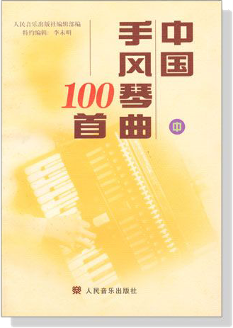 中國手風琴曲100首 (簡中)