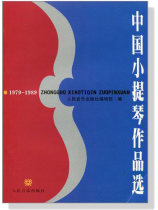 中國小提琴作品選 1979-1989 (簡中) 中國小提琴作品選 1979-1989 (簡中)