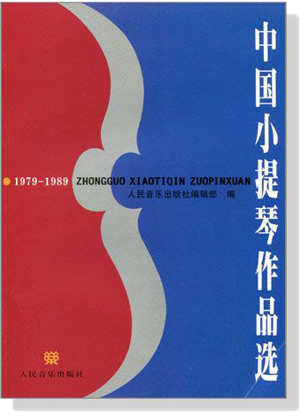 中國小提琴作品選 1979-1989 (簡中)