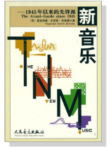 新音樂-1945年以來的先鋒派(簡中) 新音樂-1945年以來的先鋒派(簡中)
