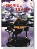 鋼琴演奏的理論與實際 鋼琴演奏的理論與實際
