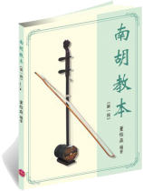 南胡教本(第一冊) 南胡教本(第一冊)